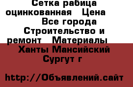 Сетка рабица оцинкованная › Цена ­ 420 - Все города Строительство и ремонт » Материалы   . Ханты-Мансийский,Сургут г.